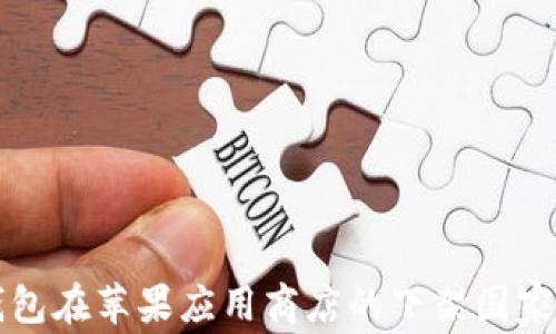 
TP钱包在苹果应用商店的下架国家一览