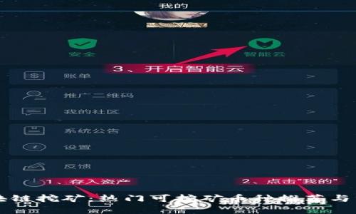 区块链挖矿：热门可挖矿币种推荐与分析