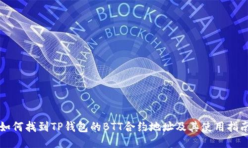 如何找到TP钱包的BTT合约地址及其使用指南