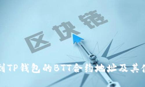 如何找到TP钱包的BTT合约地址及其使用指南