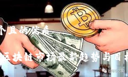 思考一个且的优质

2023年区块链市场最新趋势与目标价分析