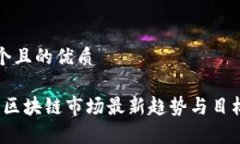 思考一个且的优质2023年区块链市场最新趋势与目