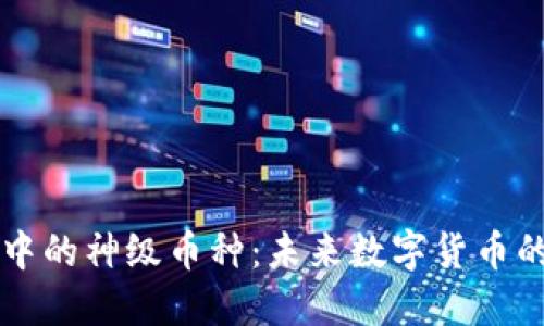 区块链中的神级币种：未来数字货币的佼佼者