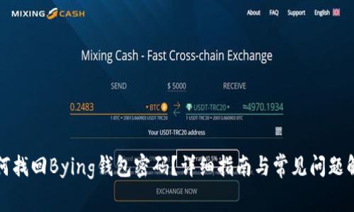 如何找回Bying钱包密码？详细指南与常见问题解答