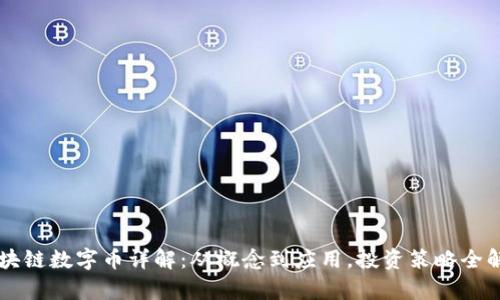 区块链数字币详解：从概念到应用，投资策略全解析