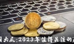 区块链币圈大瓜：2023年值得关注的趋势与事件