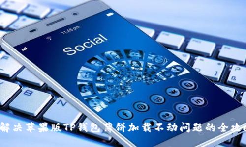  解决苹果版TP钱包薄饼加载不动问题的全攻略