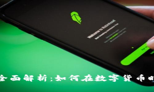 区块链炒币股的全面解析：如何在数字货币时代抓住投资机会