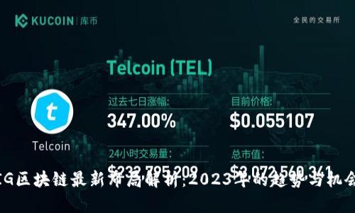 IG区块链最新布局解析：2023年的趋势与机会