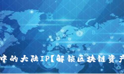 思考且的优质

什么是TP钱包中的大陆IP？解锁区块链资产的使用与管理