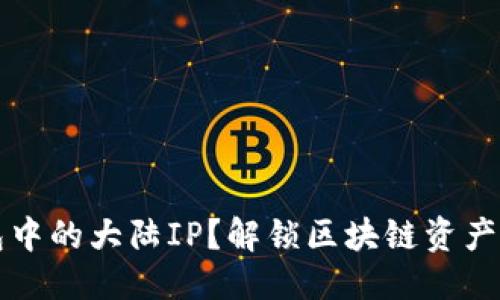 思考且的优质

什么是TP钱包中的大陆IP？解锁区块链资产的使用与管理