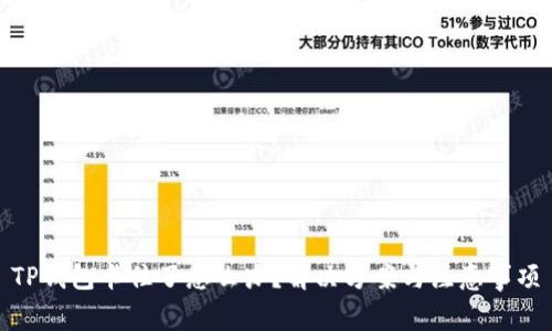TP钱包卡住了怎么办？解决方案与注意事项
