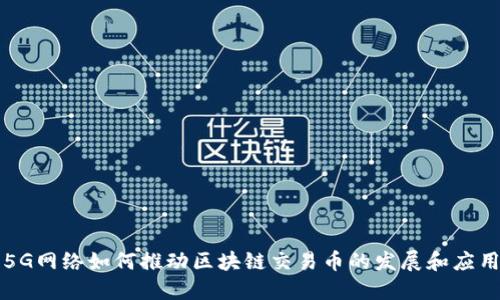 5G网络如何推动区块链交易币的发展和应用