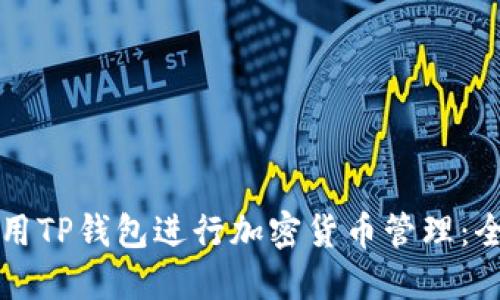 如何使用TP钱包进行加密货币管理：全面指南