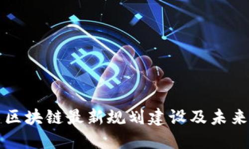 迪拜区块链最新规划建设及未来展望