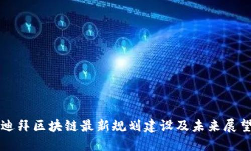 迪拜区块链最新规划建设及未来展望