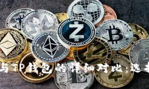优质

MetaMask钱包与TP钱包的详细对比：选择哪个更适合你？