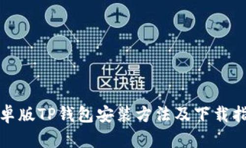安卓版TP钱包安装方法及下载指南