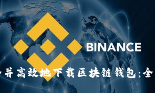 如何安全并高效地下载区块链钱包：全方位指南