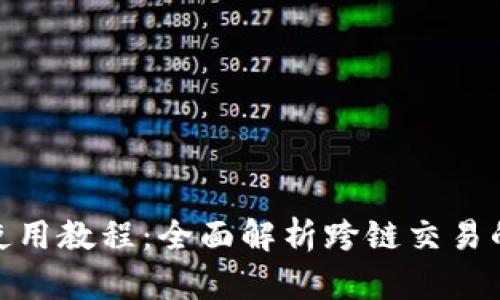 TP钱包跨链使用教程：全面解析跨链交易的技巧与步骤