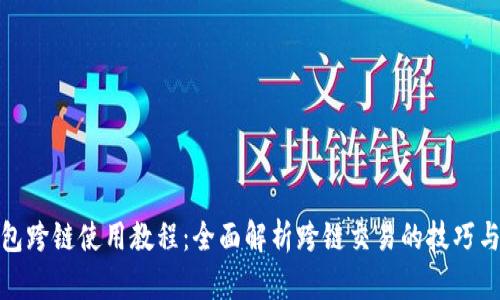 TP钱包跨链使用教程：全面解析跨链交易的技巧与步骤