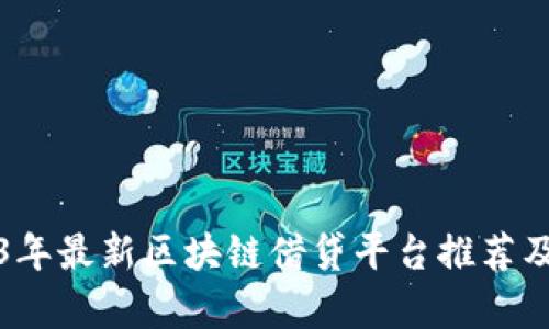 2023年最新区块链借贷平台推荐及分析