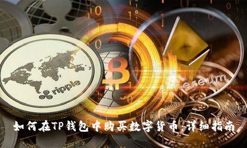 如何在TP钱包中购买数字货币：详细指南