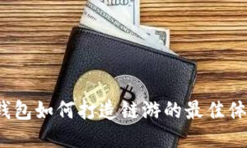 TP钱包如何打造链游的最佳体验？