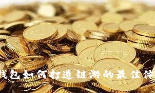 TP钱包如何打造链游的最佳体验？