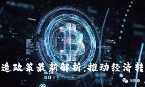 : 济南区块链改造政策最新解析：推动经济转型的机遇与挑战