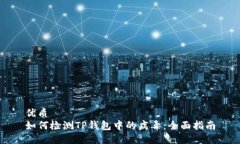 优质如何检测TP钱包中的病毒：全面指南