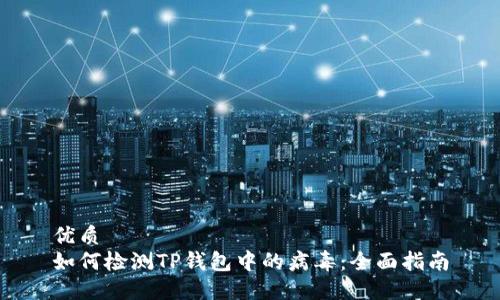 优质
如何检测TP钱包中的病毒：全面指南