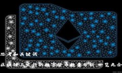 思考和关键词区块链上发行的数字货币数量分析