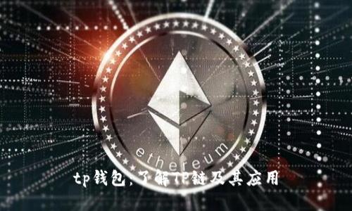 tp钱包：了解TP链及其应用
