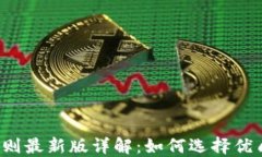 区块链选币规则最新版详解：如何选择优质区块
