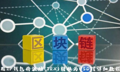 
如何使用TP钱包将波场(TRX)转换为USDT？详细教程与技巧