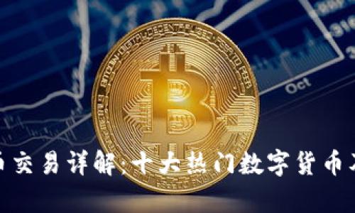  区块链国产币交易详解：十大热门数字货币及其市场分析 