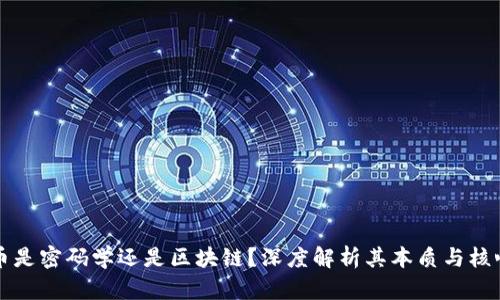 比特币是密码学还是区块链？深度解析其本质与核心技术