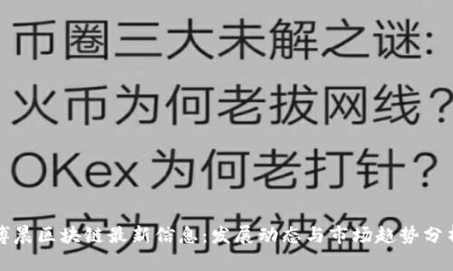 博晨区块链最新信息：发展动态与市场趋势分析