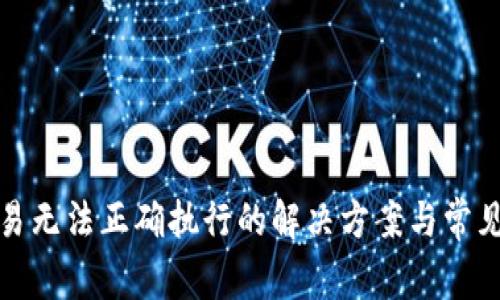 TP钱包交易无法正确执行的解决方案与常见问题解答