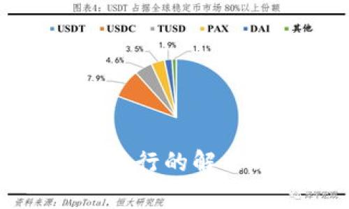 TP钱包交易无法正确执行的解决方案与常见问题解答