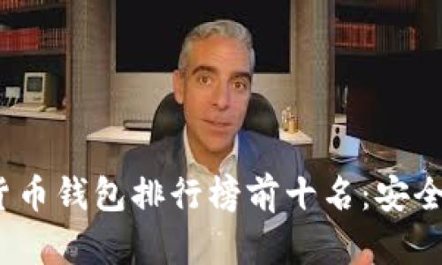 2023年虚拟货币钱包排行榜前十名：安全与便利的选择