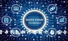 2023年虚拟货币钱包排行榜前十名：安全与便利的