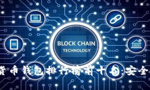 2023年虚拟货币钱包排行榜前十名：安全与便利的选择