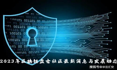 2023年区块链盘古社区最新消息与发展动态