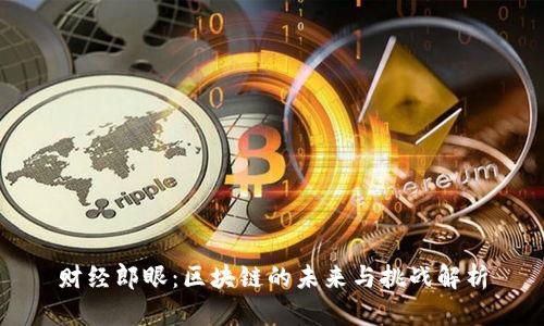财经郎眼：区块链的未来与挑战解析