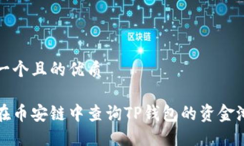 思考一个且的优质

如何在币安链中查询TP钱包的资金池信息