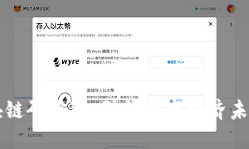 火币中国区块链研究院：引领数字经济未来的创新平台