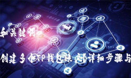 思考和关键词

如何创建多个TP钱包账户？详细步骤与教程