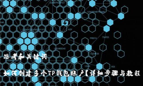 思考和关键词

如何创建多个TP钱包账户？详细步骤与教程